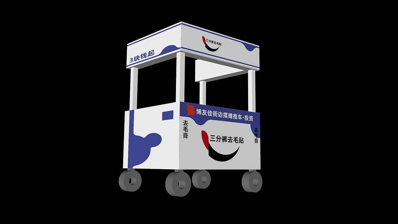 品牌策划-三分去毛贴-推车效果图