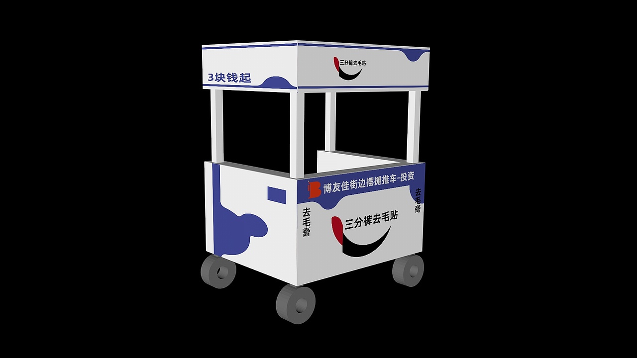 品牌策划-三分去毛贴-推车效果图