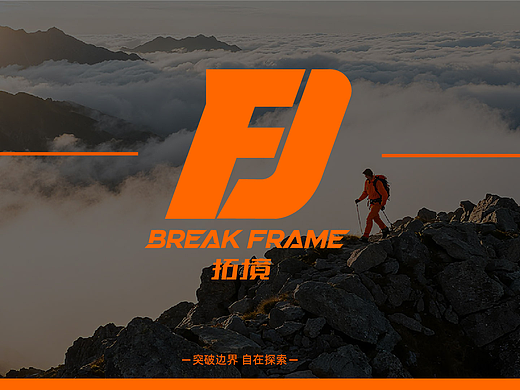 “拓境”户外品牌设计
