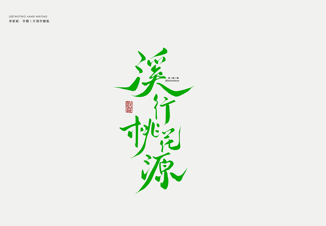 李贰贰·字体 | 手写字体（图ZMzk4NDkxMjg4） - 字体/字形 - 站酷设计师李贰贰LeeTwoTwo原创素材 - 站酷ZCOOL
