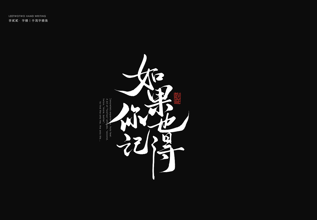 李贰贰·字体 | 手写字体（图ZMzk4NDkxMzU2） - 字体/字形 - 站酷设计师李贰贰LeeTwoTwo原创素材 - 站酷ZCOOL