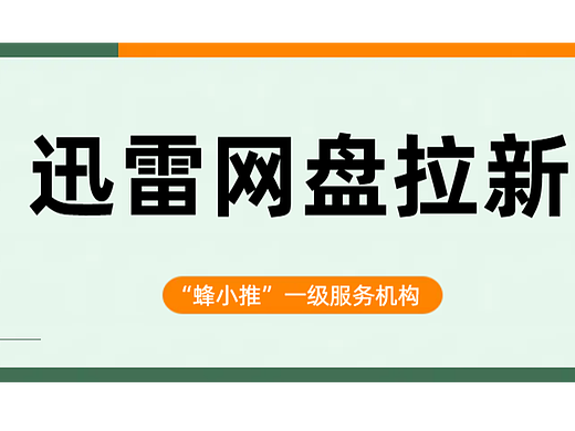对接官方渠道！迅雷网盘拉新这样做，新手也能稳步推进
