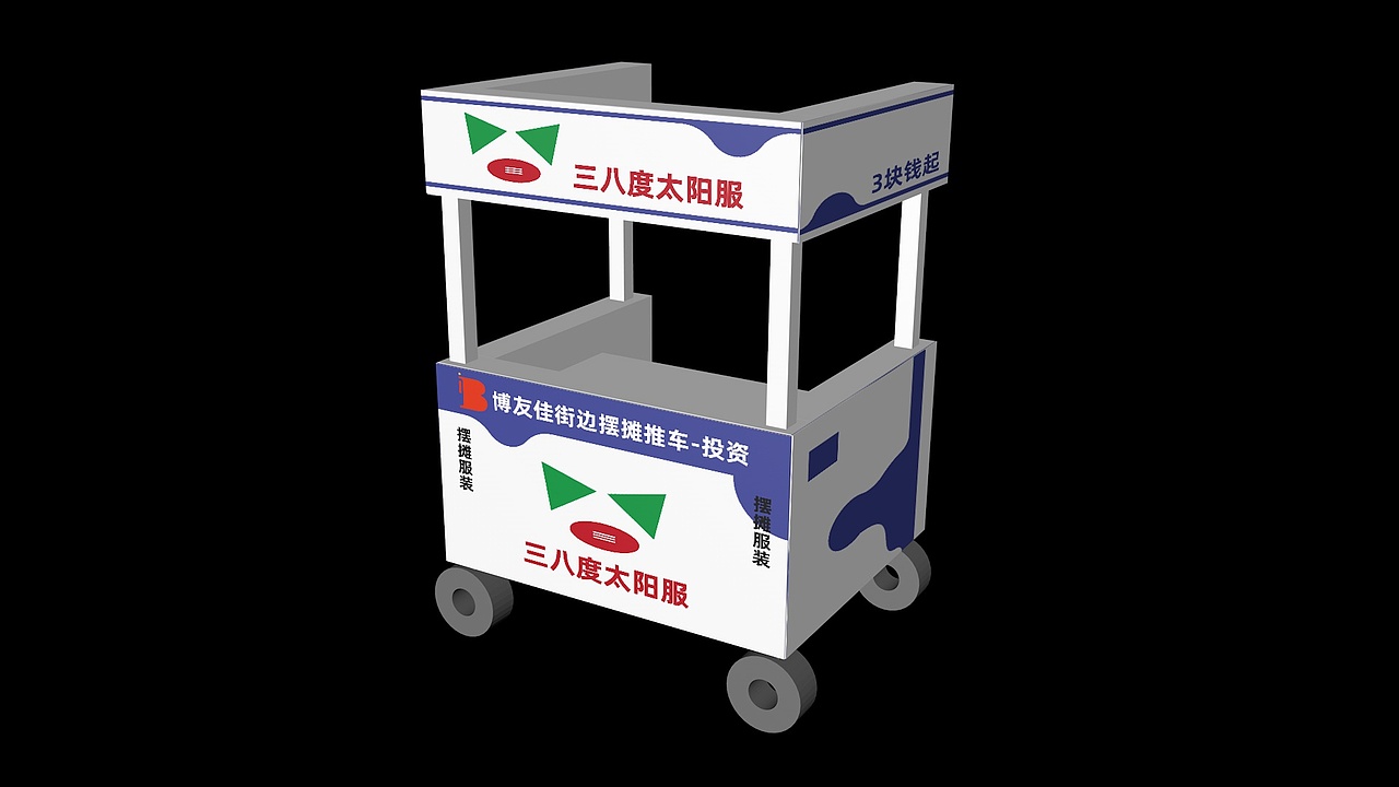 品牌策划-三八太阳服-推车效果图