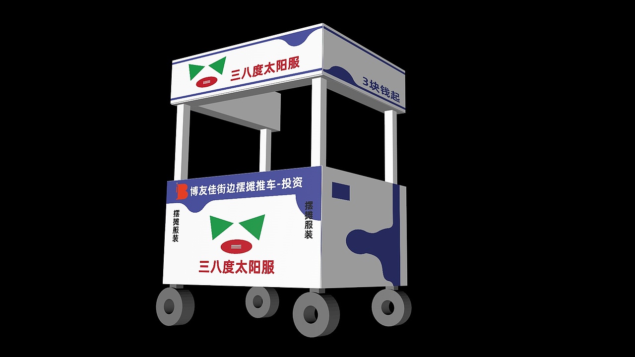 品牌策划-三八太阳服-推车效果图