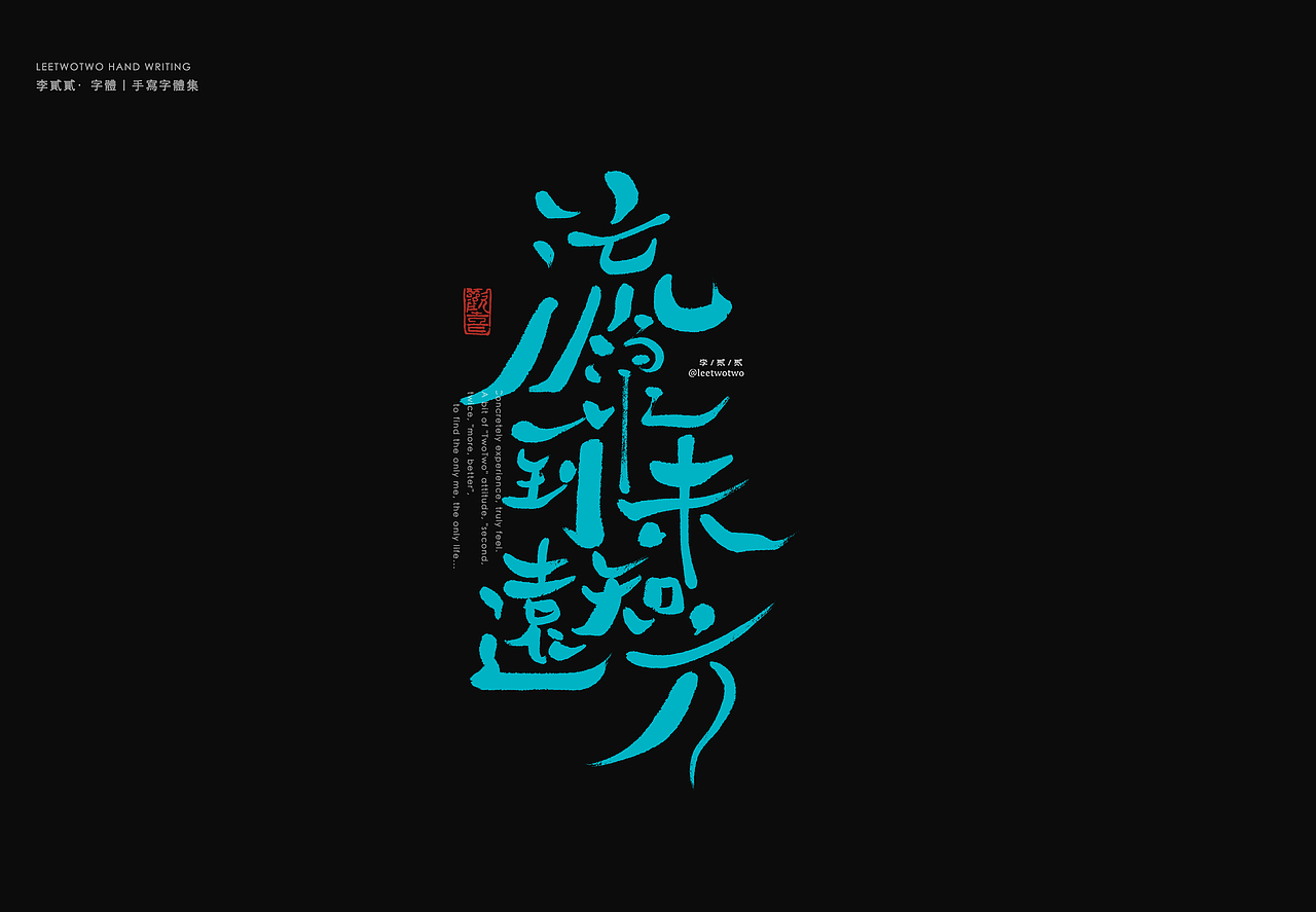 李贰贰·字体 | 手写字体（图ZMzk4NDkxNzA4） - 字体/字形 - 站酷设计师李贰贰LeeTwoTwo原创素材 - 站酷ZCOOL