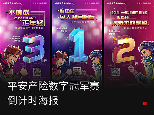 平安产险数字冠军赛倒计时系列海报