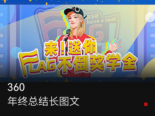 360 年终总结长图文