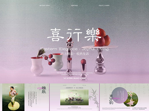 喜行乐PPT模板-以瓷载道，演绎新中式生活美学 