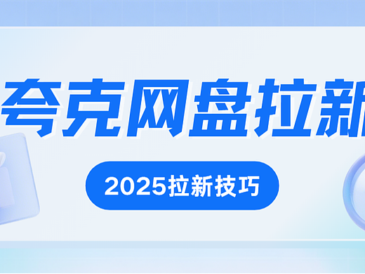 夸克网盘推广怎么做？这四种网盘拉新技巧小白必备！