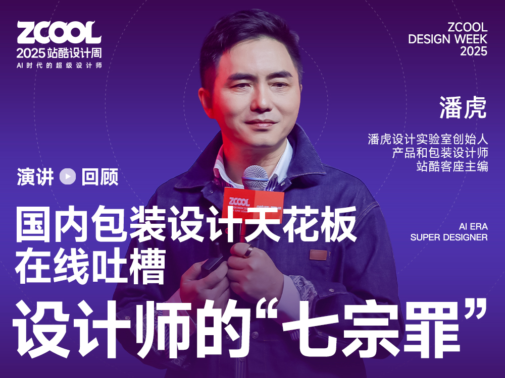 国内包装设计天花板在线吐槽设计师的“七宗罪” | 2025站酷设计周（图ZMTUyNzAzNTY=） - 观点 - 站酷设计师站酷设计周原创素材 - 站酷ZCOOL
