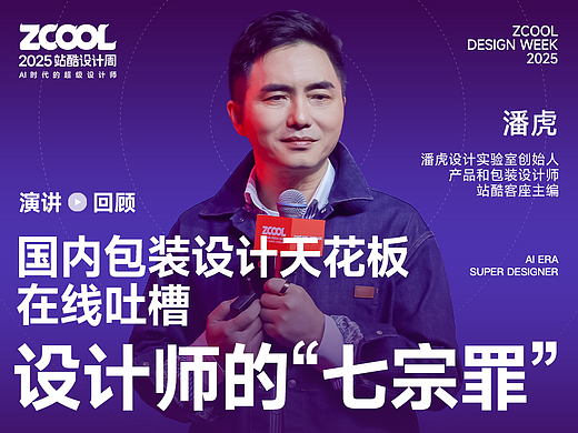 国内包装设计天花板在线吐槽设计师的“七宗罪” | 2025站酷设计周