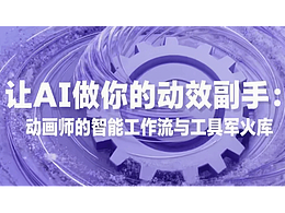 让AI做你的动效副手：动画师的智能工作流与工具军火库