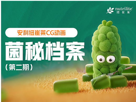纽崔莱视频号科普动画-《菌密档案》vol.2