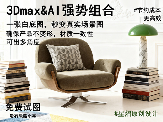 单人位沙发~重磅免费试做——3Dmax&AI强势组合