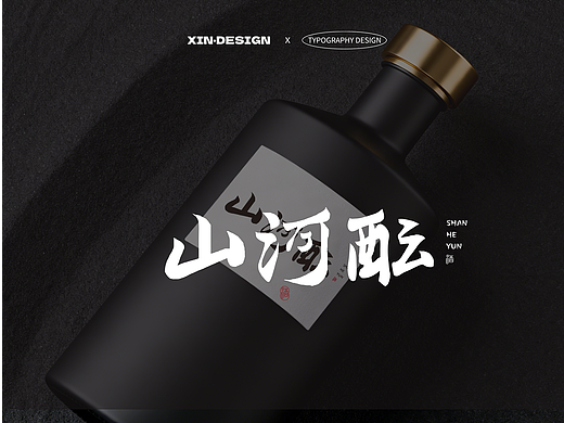 山河酝·酒丨品牌