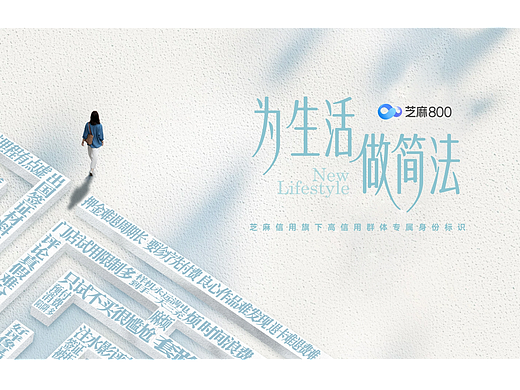 芝麻信用｜芝麻800品牌宣传片 《为生活做简法》