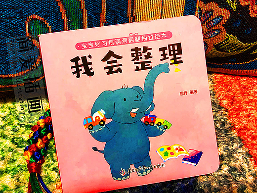 简爱绘制：宝宝好习惯洞洞翻翻抽拉绘本《我会整理》