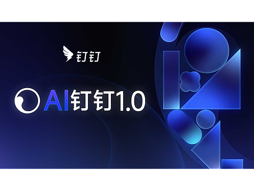 AI钉钉 1.0 产品发布品牌片