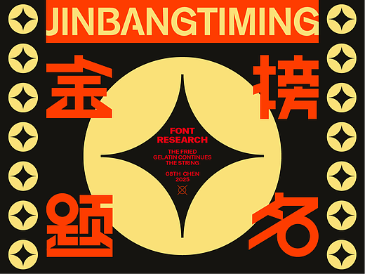 2025×叁金 | 金榜题名