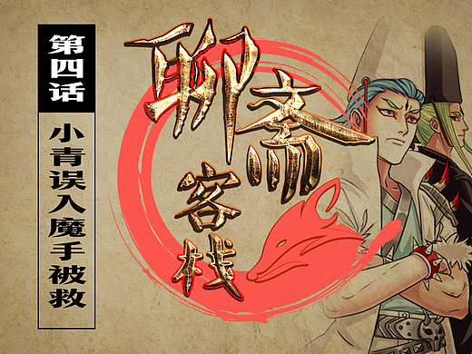 🤞恶搞爆笑的《聊斋客栈》第四话