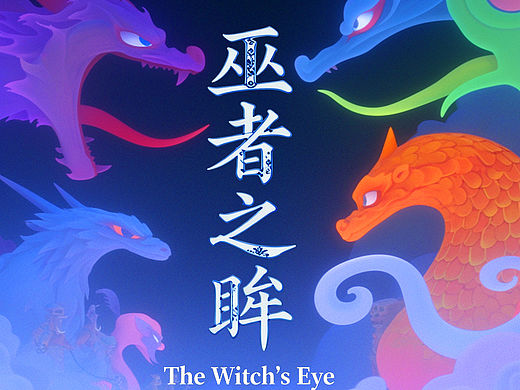 巫者之眸-龙境