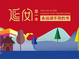 延安图书馆视觉形象升级