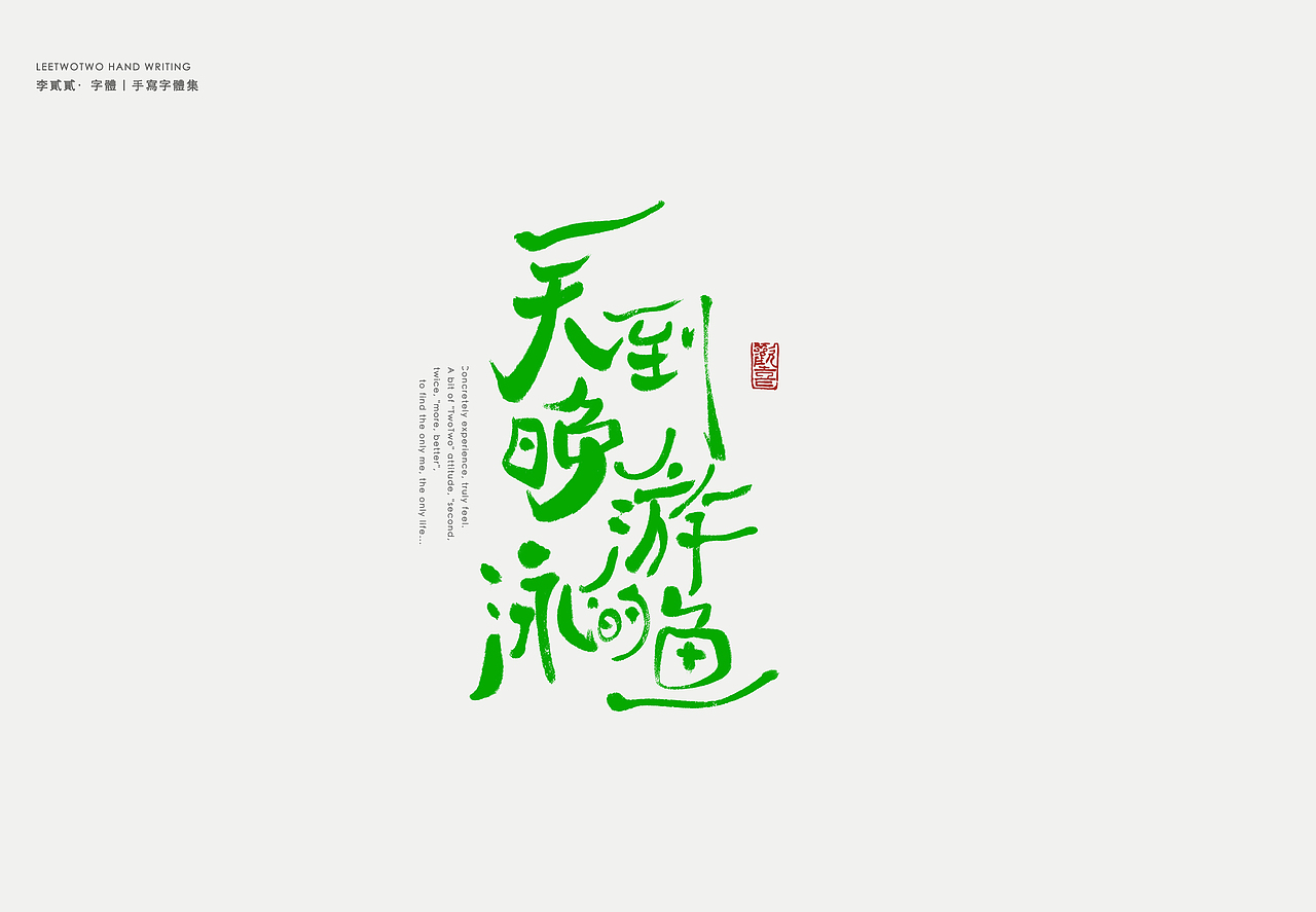 李贰贰·字体 | 手写字体（图ZMzk4NTA3NzM2） - 字体/字形 - 站酷设计师李贰贰LeeTwoTwo原创素材 - 站酷ZCOOL