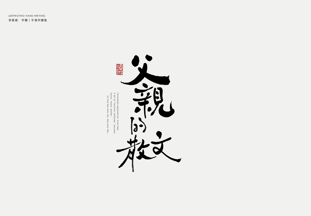 李贰贰·字体 | 手写字体（图ZMzk4NTA3NzQw） - 字体/字形 - 站酷设计师李贰贰LeeTwoTwo原创素材 - 站酷ZCOOL