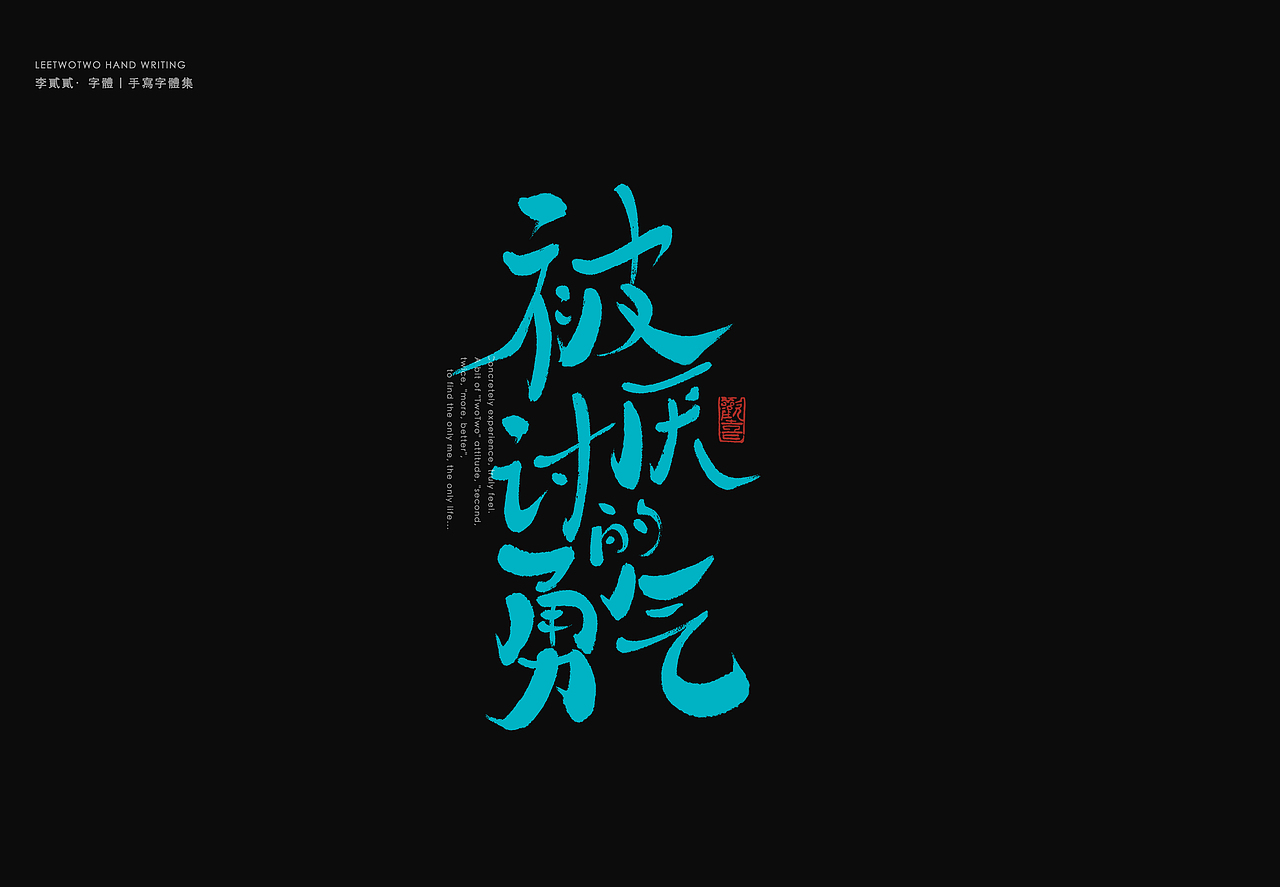 李贰贰·字体 | 手写字体（图ZMzk4NTA3OTEy） - 字体/字形 - 站酷设计师李贰贰LeeTwoTwo原创素材 - 站酷ZCOOL