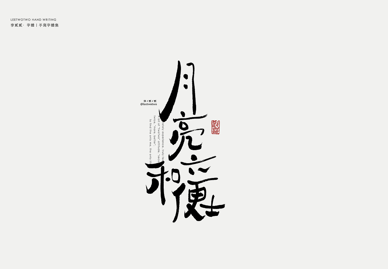 李贰贰·字体 | 手写字体（图ZMzk4NTA4MDY4） - 字体/字形 - 站酷设计师李贰贰LeeTwoTwo原创素材 - 站酷ZCOOL
