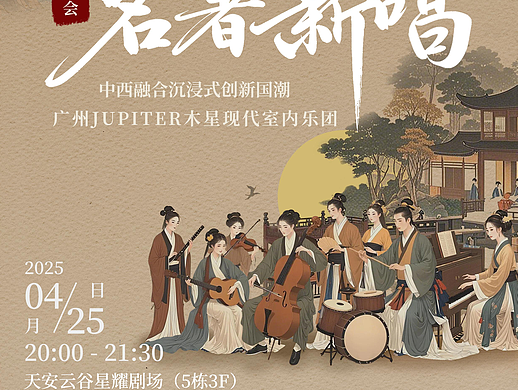 乐团演出｜AI海报合成