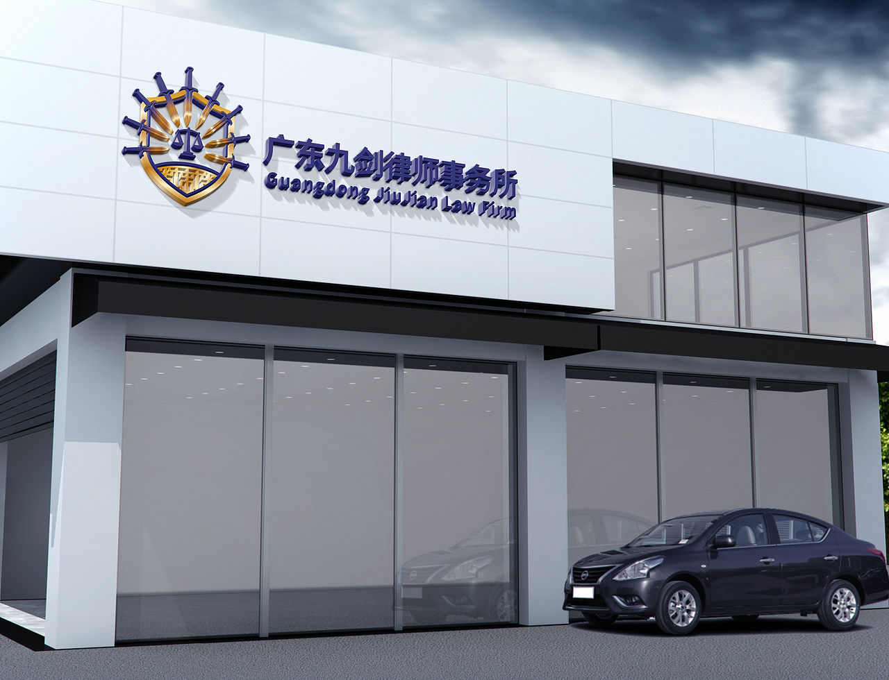 九剑律师事务所