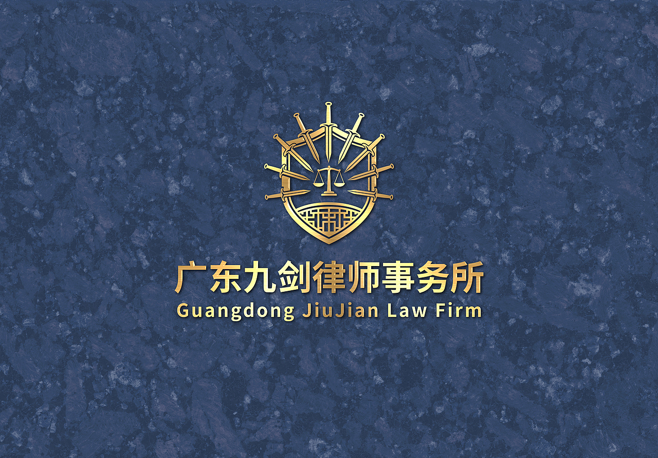 九剑律师事务所