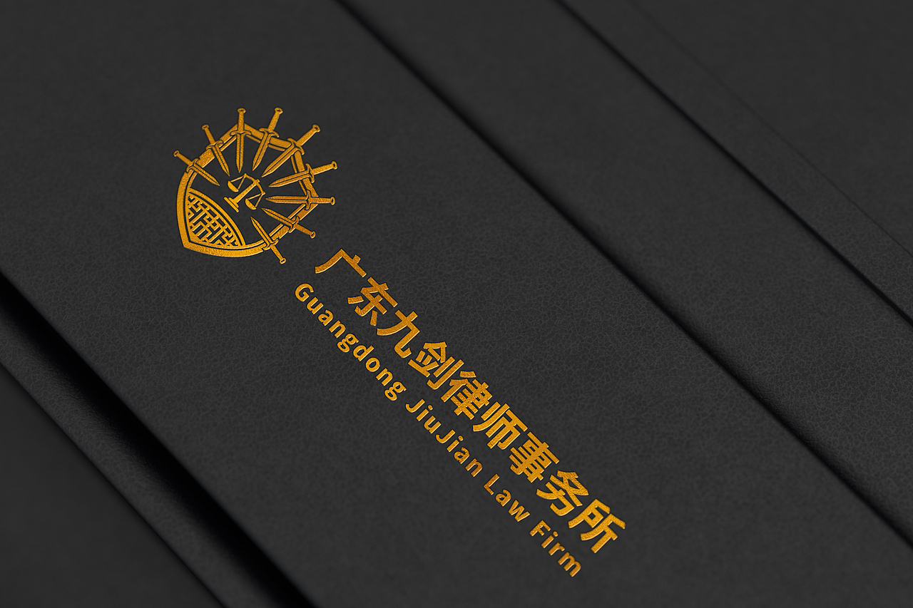 九剑律师事务所