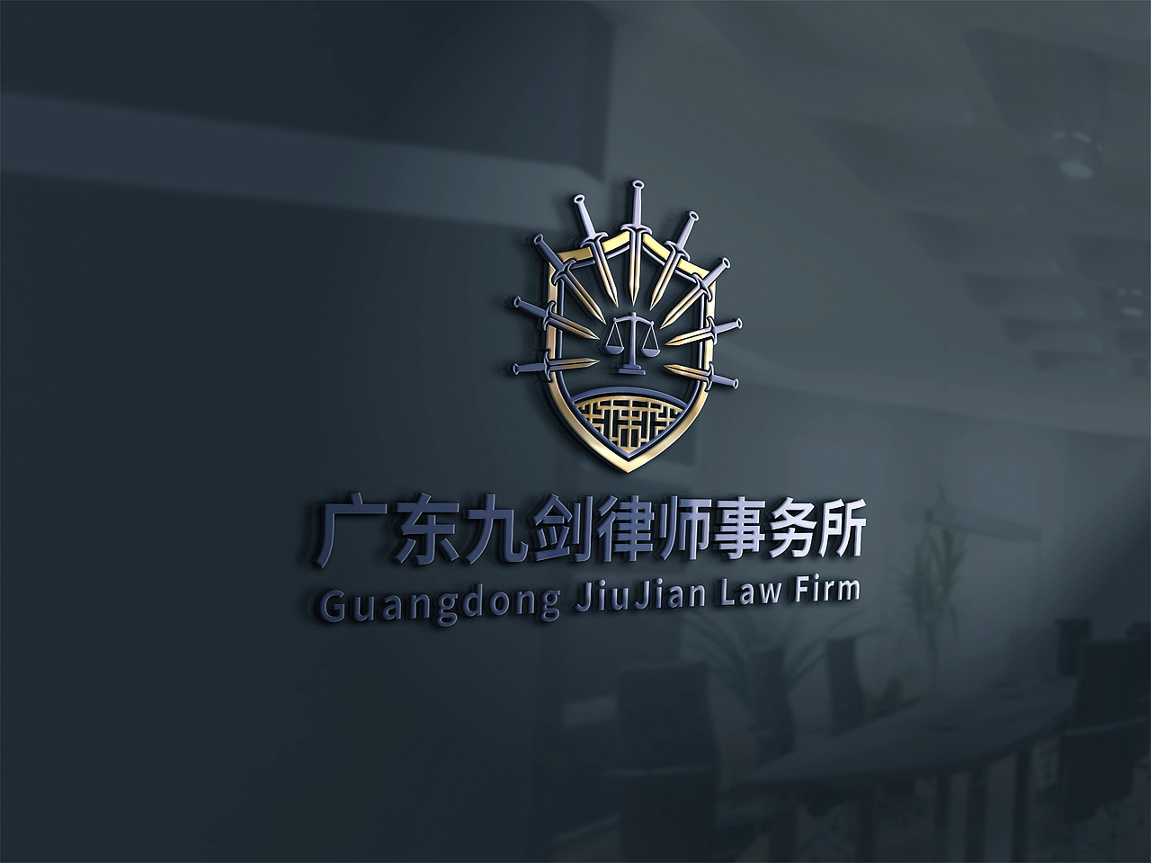 九剑律师事务所