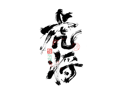 文字logo设计