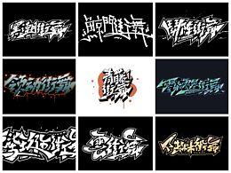 最近一些年做的街舞相关的涂鸦字体设计