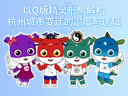 杭州行政區(qū)劃精靈IP形象：以Q版形象解構(gòu)城市變遷的溫度與邏輯