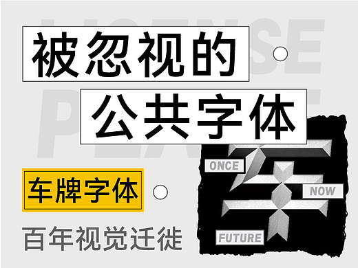 也字特刊 | 从雷声到雨点，车牌字体的革新距离