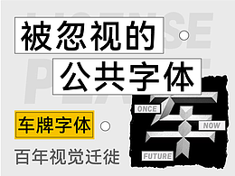 也字特刊 | 从雷声到雨点，车牌字体的革新距离