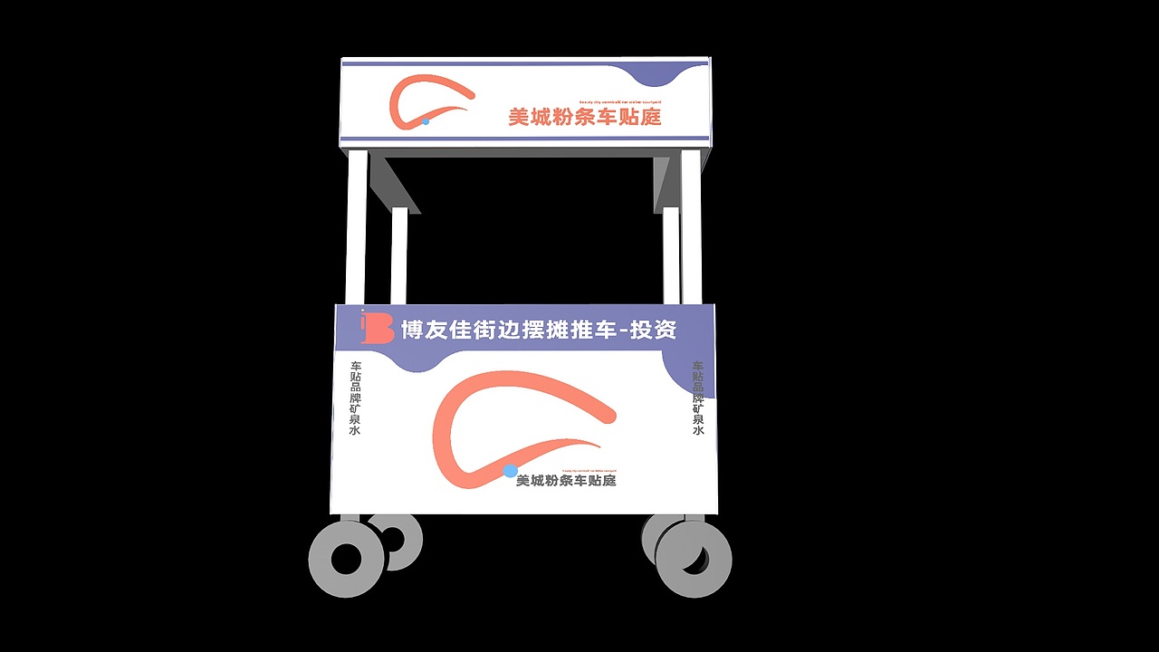 品牌策划-美城粉条车贴庭-推车效果图
