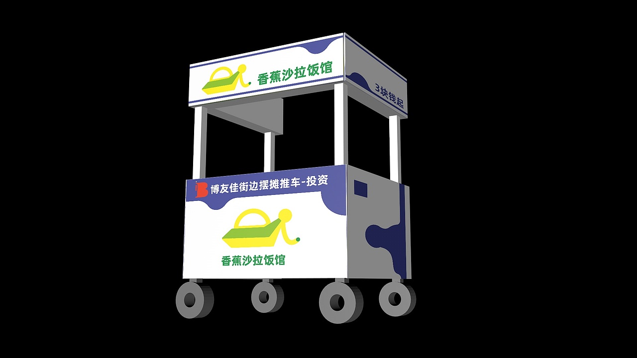 品牌策划-香蕉沙拉饭馆-推车效果图（图ZMzk4NTIyNjM2） - 品牌 - 站酷设计师阿乐wzs原创素材 - 站酷ZCOOL