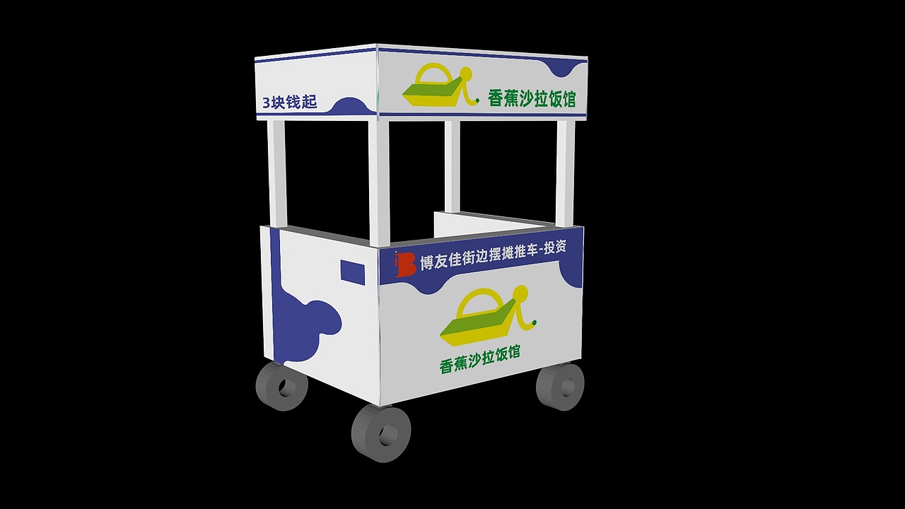 品牌策划-香蕉沙拉饭馆-推车效果图（图ZMzk4NTIyNjQ4） - 品牌 - 站酷设计师阿乐wzs原创素材 - 站酷ZCOOL