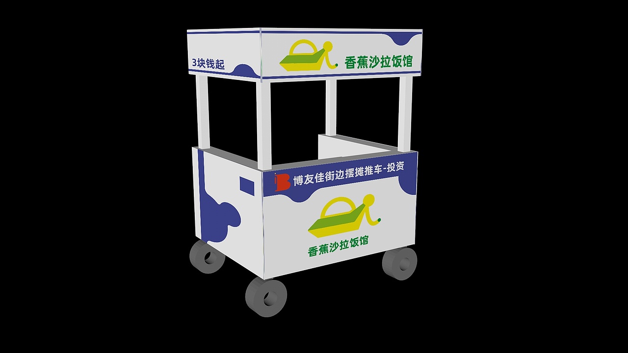 品牌策划-香蕉沙拉饭馆-推车效果图（图ZMzk4NTIyNjI4） - 品牌 - 站酷设计师阿乐wzs原创素材 - 站酷ZCOOL