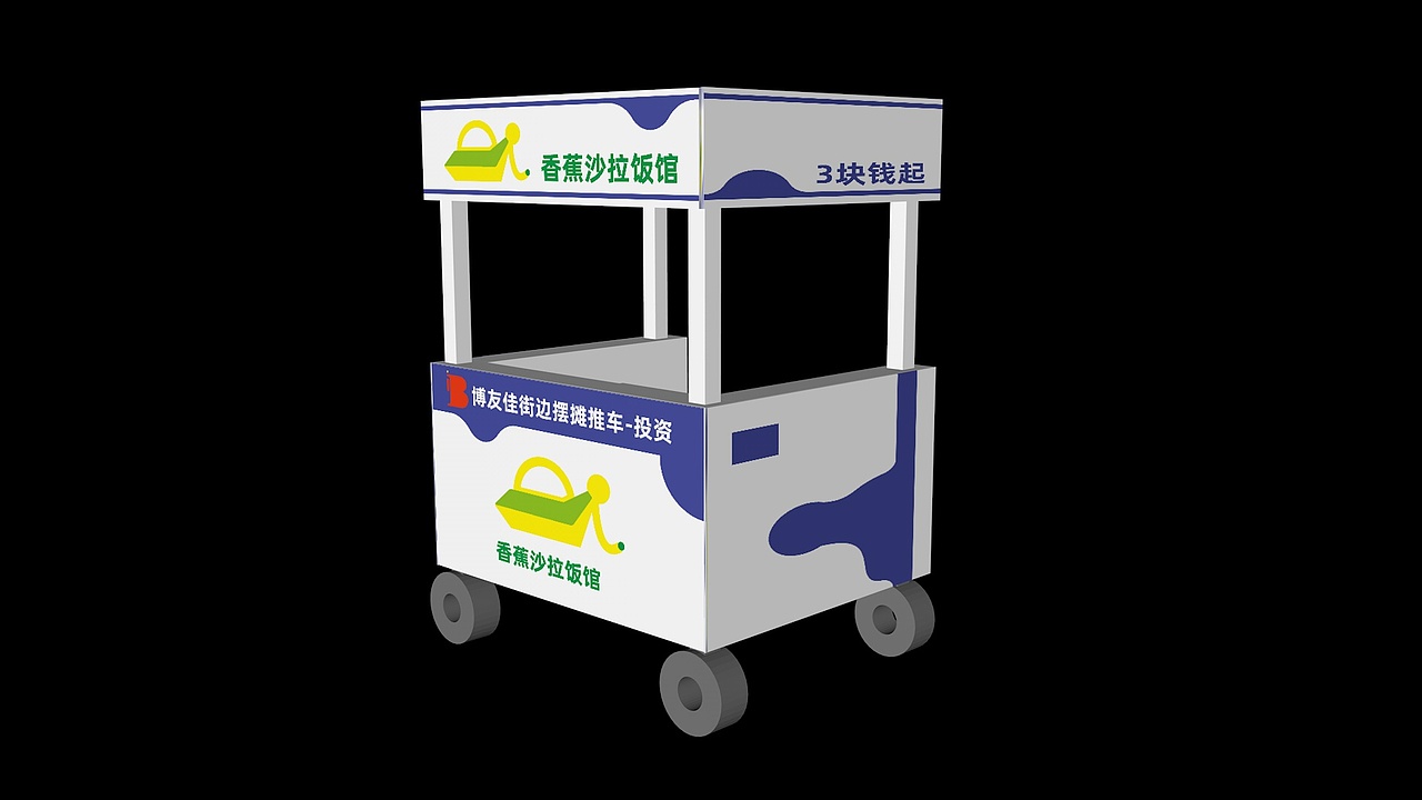 品牌策划-香蕉沙拉饭馆-推车效果图（图ZMzk4NTIyNjQ0） - 品牌 - 站酷设计师阿乐wzs原创素材 - 站酷ZCOOL