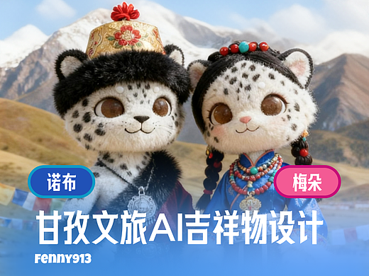 甘孜文旅吉祥物IP设计