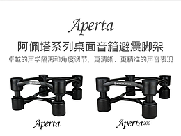 Aperta阿佩塔系列桌面音箱避震腳架