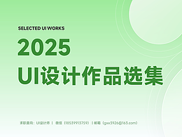 2025年UI设计作品选集