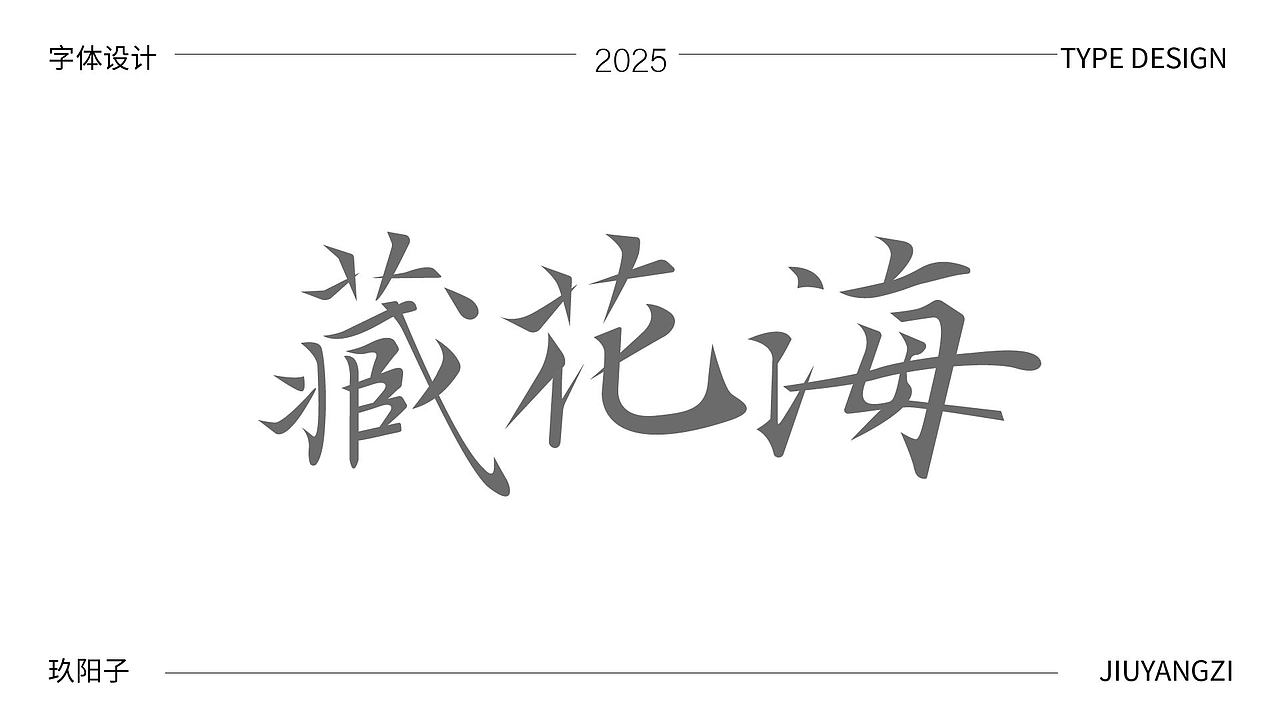 字体设计（图ZMzk4NTI4ODg4） - 字体/字形 - 站酷设计师玖阳子原创素材 - 站酷ZCOOL