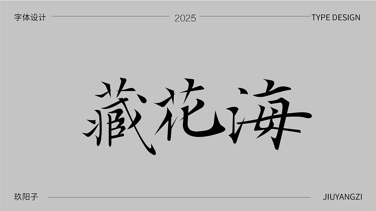 字体设计（图ZMzk4NTI4ODky） - 字体/字形 - 站酷设计师玖阳子原创素材 - 站酷ZCOOL